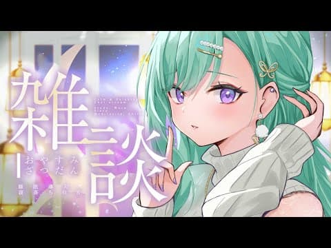 【雑談】とってもチルい【ぶいすぽ/八雲べに】