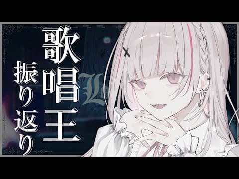 #Vtuber歌唱王  お疲れさまでした  歌投稿したよ雑談【空澄セナ/ぶいすぽっ！】