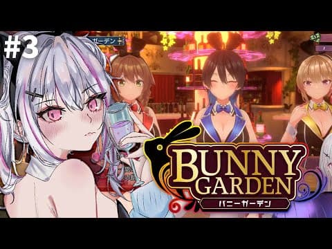 【BUNNY GARDEN】# 3白担当の新人バニーです🐰あれ？3人でお出迎えしてくれるんですね……【空澄セナ/ぶいすぽっ！】