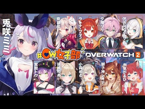 【OW2 】OW女子会！！！わああああああああああい【ぶいすぽ/兎咲ミミ】