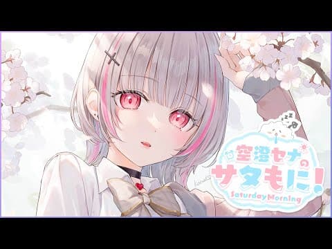 【 サタもに 】5月頭！出席とりますよー＾【空澄セナ/ぶいすぽっ！】