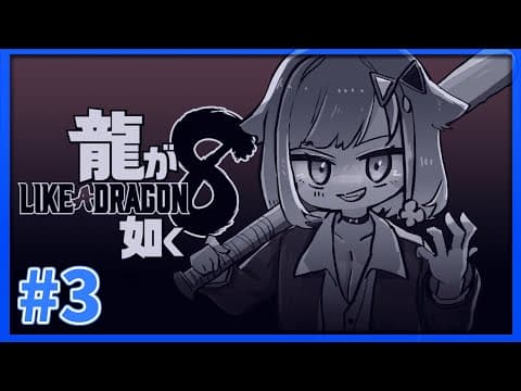 #３【龍が如く8】紡木組第三章突入 ※ネタバレあり【ぶいすぽっ！ / 紡木こかげ】